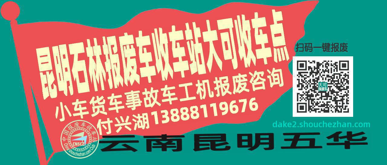 昆明石林收车站报废咨询大可收车点